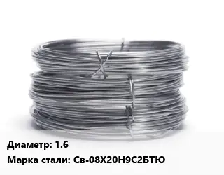 Проволока нержавеющая 1.6 Сталь: Св-08Х20Н9С2БТЮ